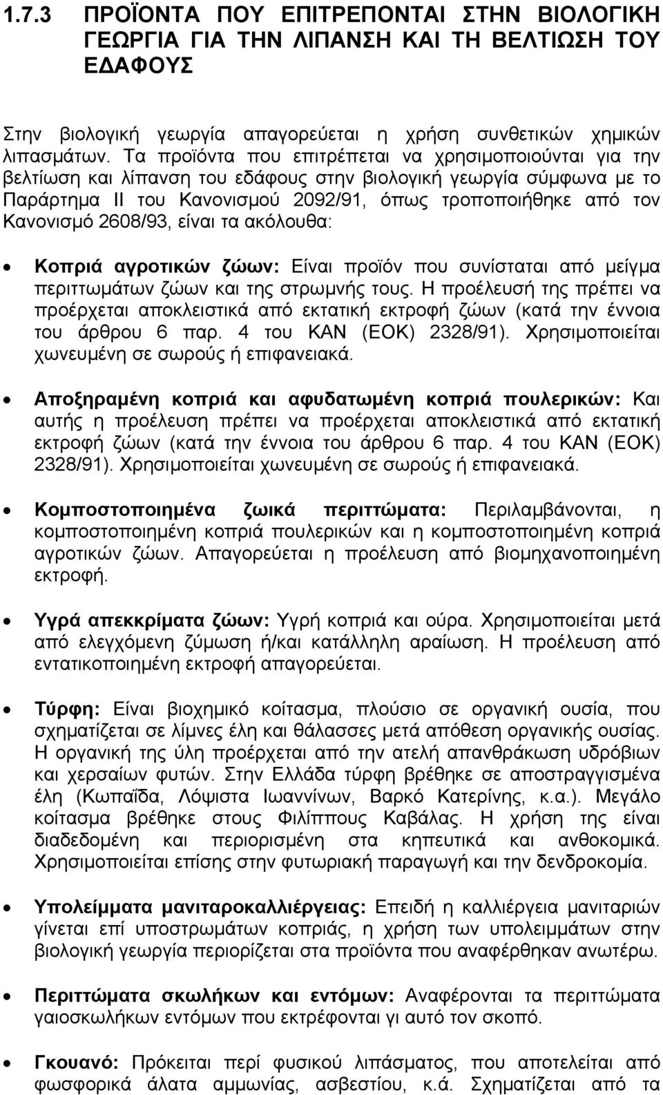 2608/93, είναι τα ακόλουθα: Κοπριά αγροτικών ζώων: Είναι προϊόν που συνίσταται από µείγµα περιττωµάτων ζώων και της στρωµνής τους.