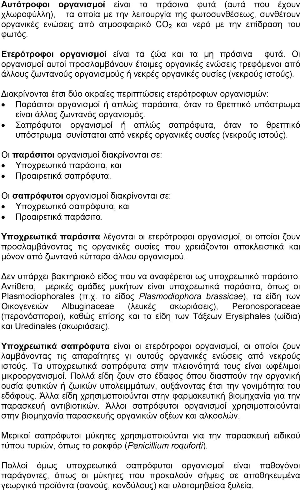 Οι οργανισµοί αυτοί προσλαµβάνουν έτοιµες οργανικές ενώσεις τρεφόµενοι από άλλους ζωντανούς οργανισµούς ή νεκρές οργανικές ουσίες (νεκρούς ιστούς).