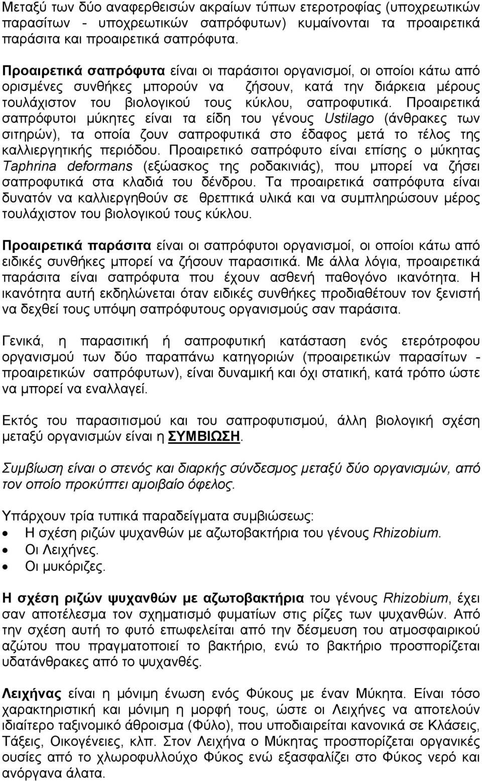 Προαιρετικά σαπρόφυτοι µύκητες είναι τα είδη του γένους Ustilago (άνθρακες των σιτηρών), τα οποία ζουν σαπροφυτικά στο έδαφος µετά το τέλος της καλλιεργητικής περιόδου.