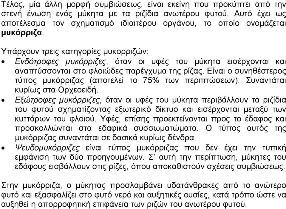 Υπάρχουν τρεις κατηγορίες µυκορριζών: Ενδότροφες µυκόρριζες, όταν οι υφές του µύκητα εισέρχονται και αναπτύσσονται στο φλοιώδες παρέγχυµα της ρίζας.