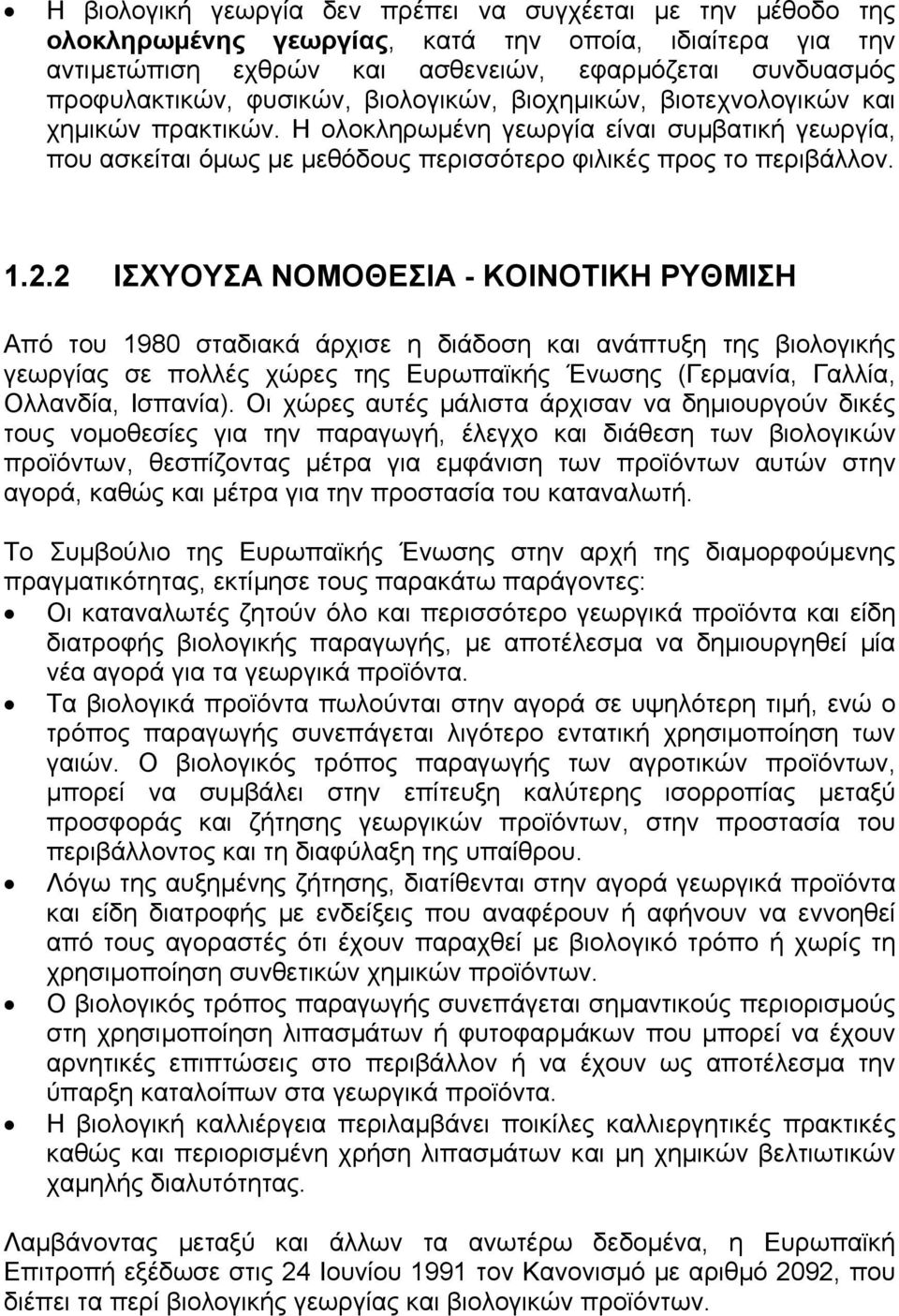 2 ΙΣΧΥΟΥΣΑ ΝΟΜΟΘΕΣΙΑ - ΚΟΙΝΟΤΙΚΗ ΡΥΘΜΙΣΗ Από του 1980 σταδιακά άρχισε η διάδοση και ανάπτυξη της βιολογικής γεωργίας σε πολλές χώρες της Ευρωπαϊκής Ένωσης (Γερµανία, Γαλλία, Ολλανδία, Ισπανία).