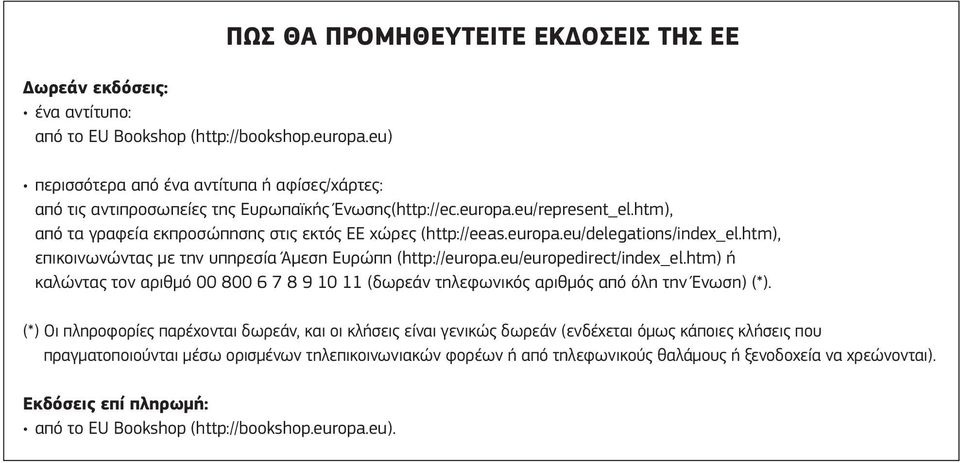 htm), από τα γραφεία εκπροσώπησης στις εκτός ΕΕ χώρες (http://eeas.europa.eu/delegations/index_el.htm), επικοινωνώντας με την υπηρεσία Άμεση Ευρώπη (http://europa.eu/europedirect/index_el.