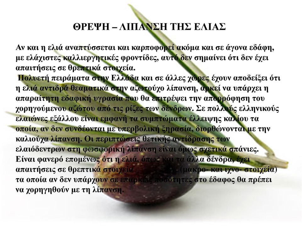 χορηγούµενου αζώτου από τις ρίζες των δένδρων.