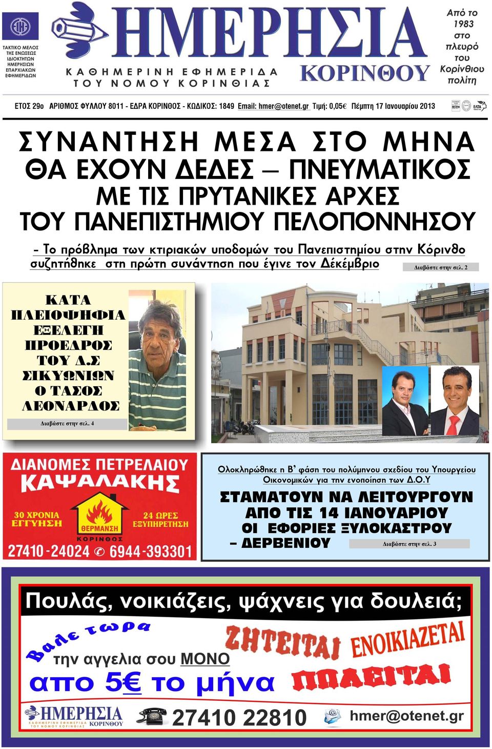 του Πανεπιστημίου στην Κόρινθο συζητήθηκε στη πρώτη συνάντηση που έγινε τον έκέμβριο Διαβάστε στην σελ. 2 ΚΑΤA ΠΛΕΙΟΨΗΦΙΑ ΕΞΕΛΕΓΗ ΠΡΟΕ ΡΟΣ ΤΟΥ.