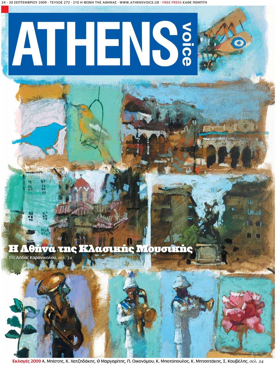 FREE PRESS KAΘΕ ΠΕΜΠΤΗ ATHENS voice Η Αθήνα της Κλασικής Μουσικής Της