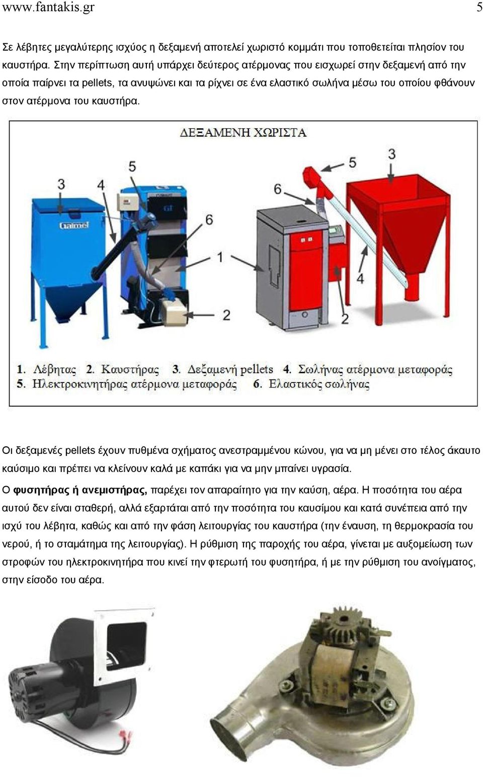 καυστήρα. Οι δεξαμενές pellets έχουν πυθμένα σχήματος ανεστραμμένου κώνου, για να μη μένει στο τέλος άκαυτο καύσιμο και πρέπει να κλείνουν καλά με καπάκι για να μην μπαίνει υγρασία.