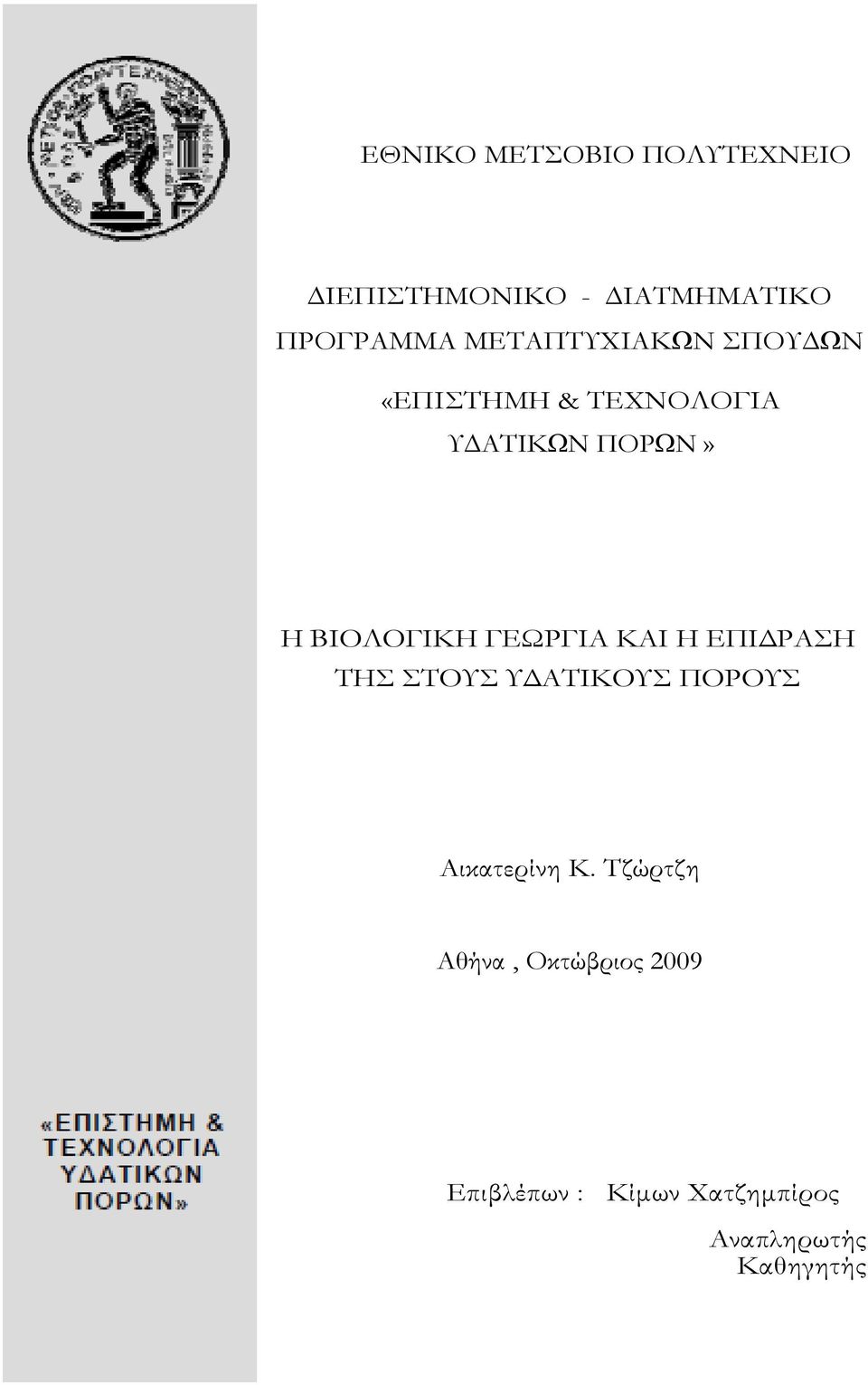 ΒΙΟΛΟΓΙΚΗ ΓΕΩΡΓΙΑ ΚΑΙ H ΕΠΙΔΡΑΣΗ ΤΗΣ ΣΤΟΥΣ ΥΔΑΤΙΚΟΥΣ ΠΟΡΟΥΣ Αικατερίνη