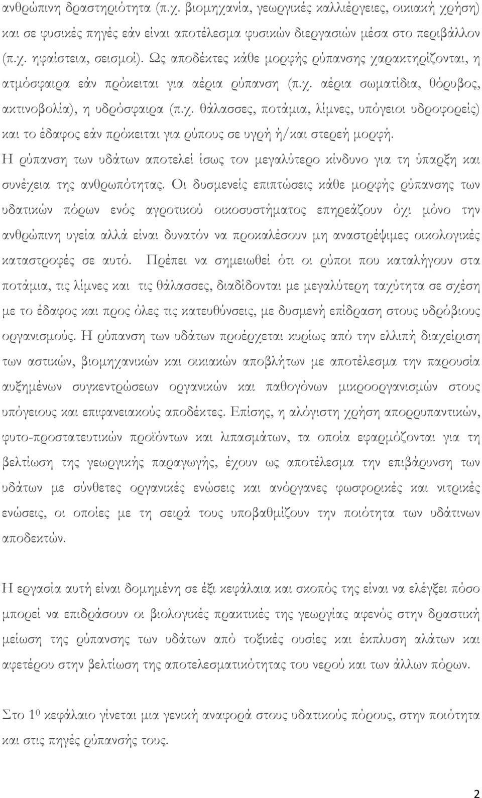 Η ρύπανση των υδάτων αποτελεί ίσως τον μεγαλύτερο κίνδυνο για τη ύπαρξη και συνέχεια της ανθρωπότητας.