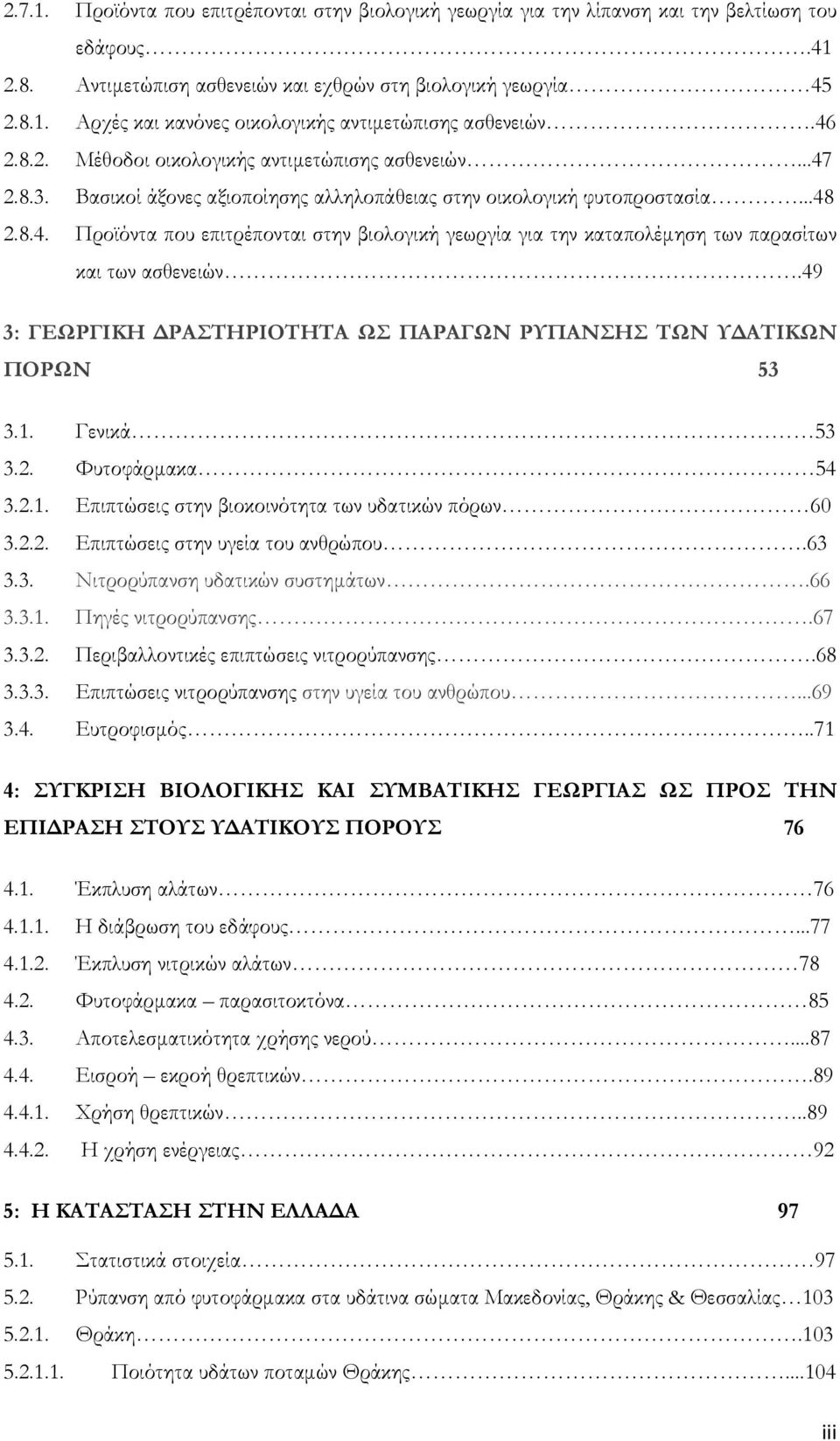 49 3: ΓΕΩΡΓΙΚΗ ΔΡΑΣΤΗΡΙΟΤΗΤΑ ΩΣ ΠΑΡΑΓΩΝ ΡΥΠΑΝΣΗΣ ΤΩΝ ΥΔΑΤΙΚΩΝ ΠΟΡΩΝ 53 3.1. Γενικά 53 3.2. Φυτοφάρμακα 54 3.2.1. Επιπτώσεις στην βιοκοινότητα των υδατικών πόρων 60 3.2.2. Επιπτώσεις στην υγεία του ανθρώπου.