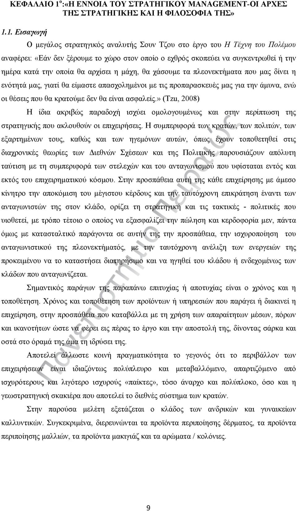 1. Εισαγωγή Ο μεγάλος στρατηγικός αναλυτής Σουν Τζου στο έργο του Η Τέχνη του Πολέμου αναφέρει: «Εάν δεν ξέρουμε το χώρο στον οποίο ο εχθρός σκοπεύει να συγκεντρωθεί ή την ημέρα κατά την οποία θα