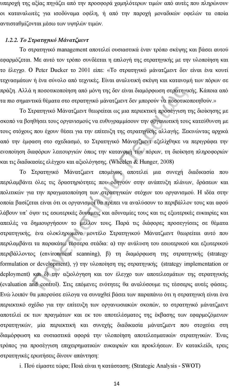 Με αυτό τον τρόπο συνδέεται η επιλογή της στρατηγικής με την υλοποίηση και το έλεγχο. Ο Peter Ducker το 2001 είπε: «Το στρατηγικό μάνατζμεντ δεν είναι ένα κουτί τεχνασμάτων ή ένα σύνολο από τεχνικές.