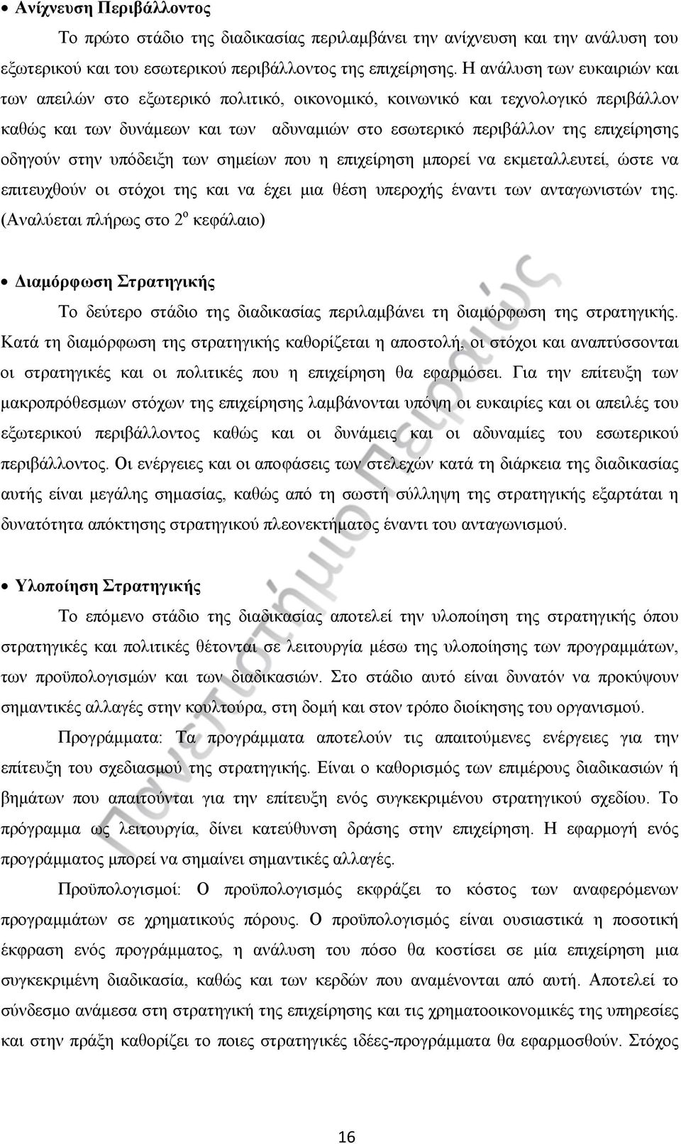 οδηγούν στην υπόδειξη των σημείων που η επιχείρηση μπορεί να εκμεταλλευτεί, ώστε να επιτευχθούν οι στόχοι της και να έχει μια θέση υπεροχής έναντι των ανταγωνιστών της.