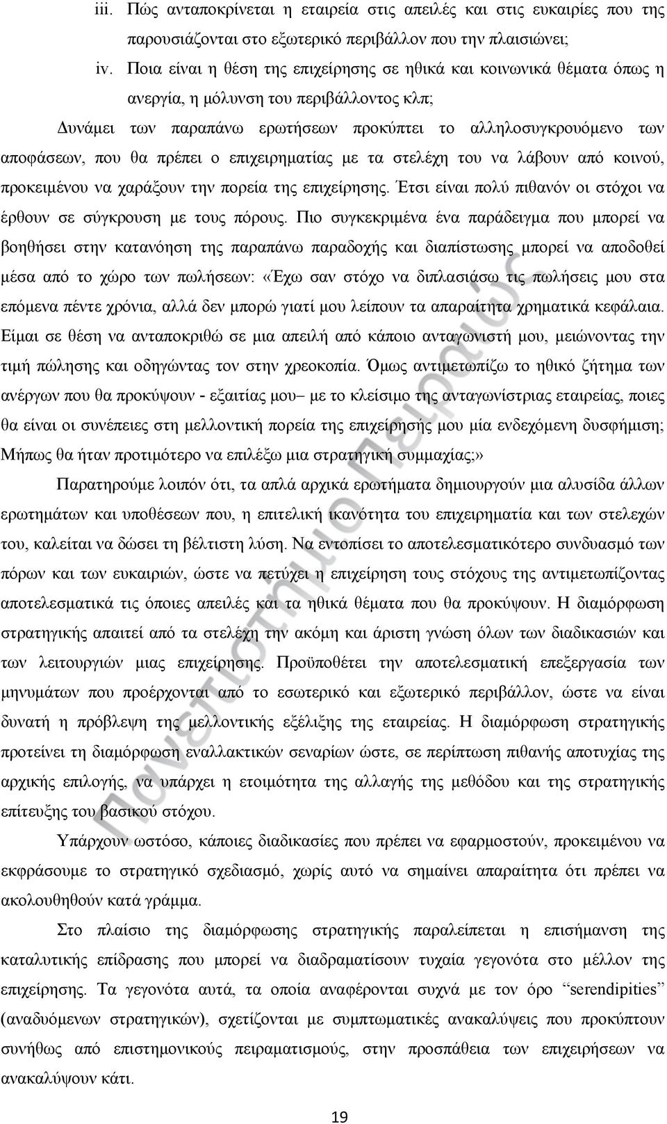 πρέπει ο επιχειρηματίας με τα στελέχη του να λάβουν από κοινού, προκειμένου να χαράξουν την πορεία της επιχείρησης. Έτσι είναι πολύ πιθανόν οι στόχοι να έρθουν σε σύγκρουση με τους πόρους.