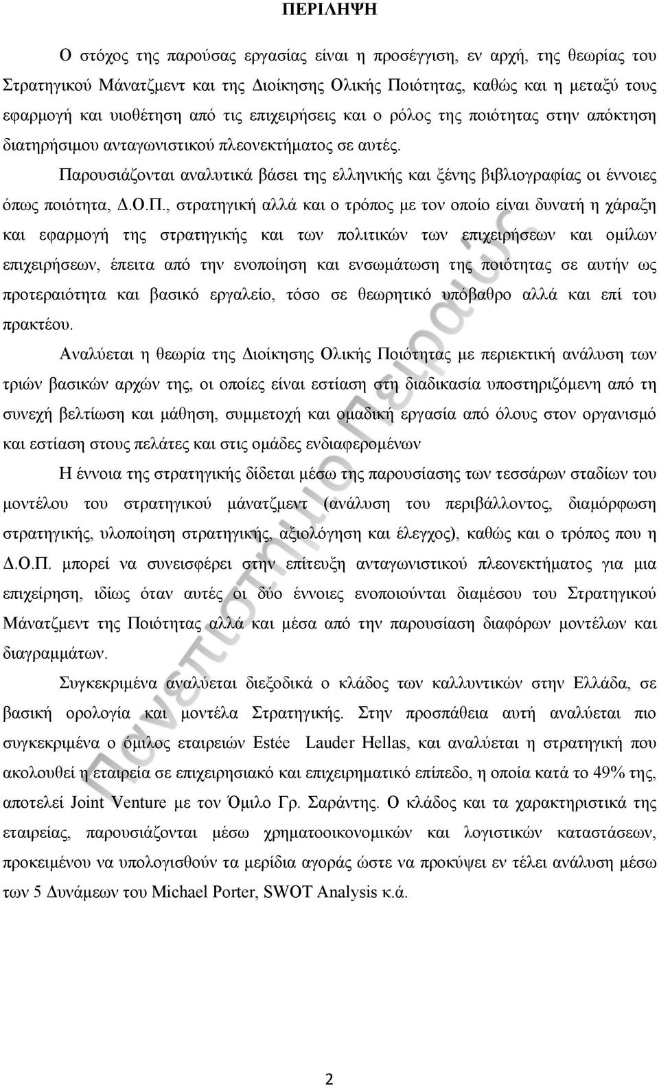 Παρουσιάζονται αναλυτικά βάσει της ελληνικής και ξένης βιβλιογραφίας οι έννοιες όπως ποιότητα, Δ.Ο.Π., στρατηγική αλλά και ο τρόπος με τον οποίο είναι δυνατή η χάραξη και εφαρμογή της στρατηγικής και