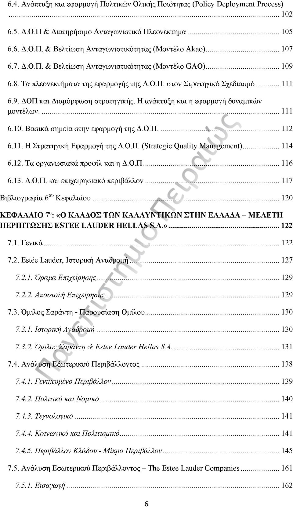 Η ανάπτυξη και η εφαρμογή δυναμικών μοντέλων.... 111 6.10. Βασικά σημεία στην εφαρμογή της Δ.Ο.Π.... 112 6.11. Η Στρατηγική Εφαρμογή της Δ.Ο.Π. (Strategic Quality Management)... 114 6.12. Τα οργανωσιακά προφίλ και η Δ.