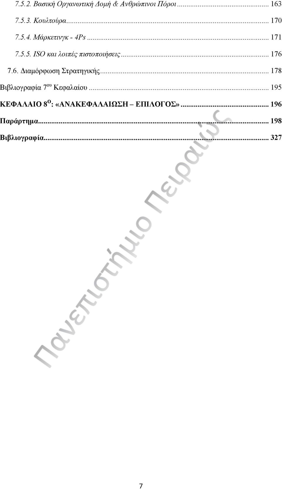 .. 176 7.6. Διαμόρφωση Στρατηγικής... 178 Βιβλιογραφία 7 ου Κεφαλαίου.