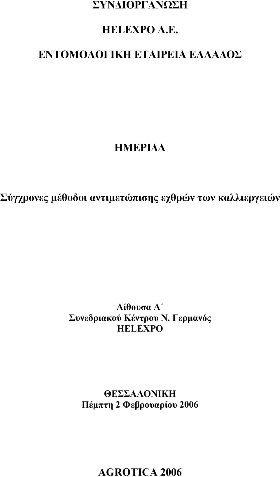 Σύγχρονες µέθοδοι αντιµετώπισης εχθρών των καλλιεργειών