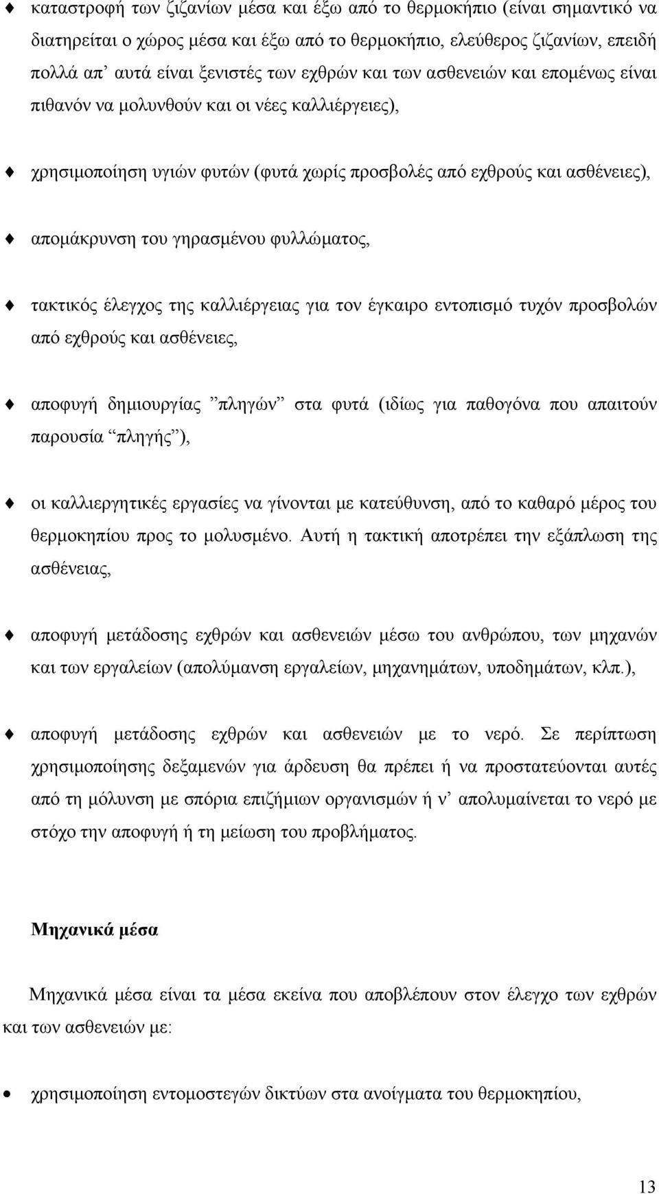 τακτικός έλεγχος της καλλιέργειας για τον έγκαιρο εντοπισµό τυχόν προσβολών από εχθρούς και ασθένειες, αποφυγή δηµιουργίας πληγών στα φυτά (ιδίως για παθογόνα που απαιτούν παρουσία πληγής ), οι