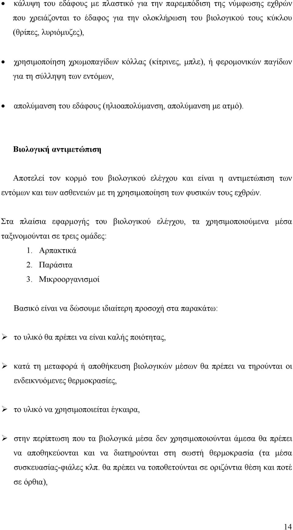 Βιολογική αντιµετώπιση Αποτελεί τον κορµό του βιολογικού ελέγχου και είναι η αντιµετώπιση των εντόµων και των ασθενειών µε τη χρησιµοποίηση των φυσικών τους εχθρών.