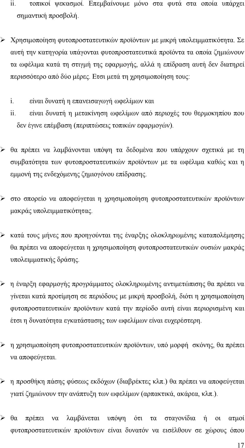 Ετσι µετά τη χρησιµοποίηση τους: i. είναι δυνατή η επανεισαγωγή ωφελίµων και ii. είναι δυνατή η µετακίνηση ωφελίµων από περιοχές του θερµοκηπίου που δεν έγινε επέµβαση (περιπτώσεις τοπικών εφαρµογών).