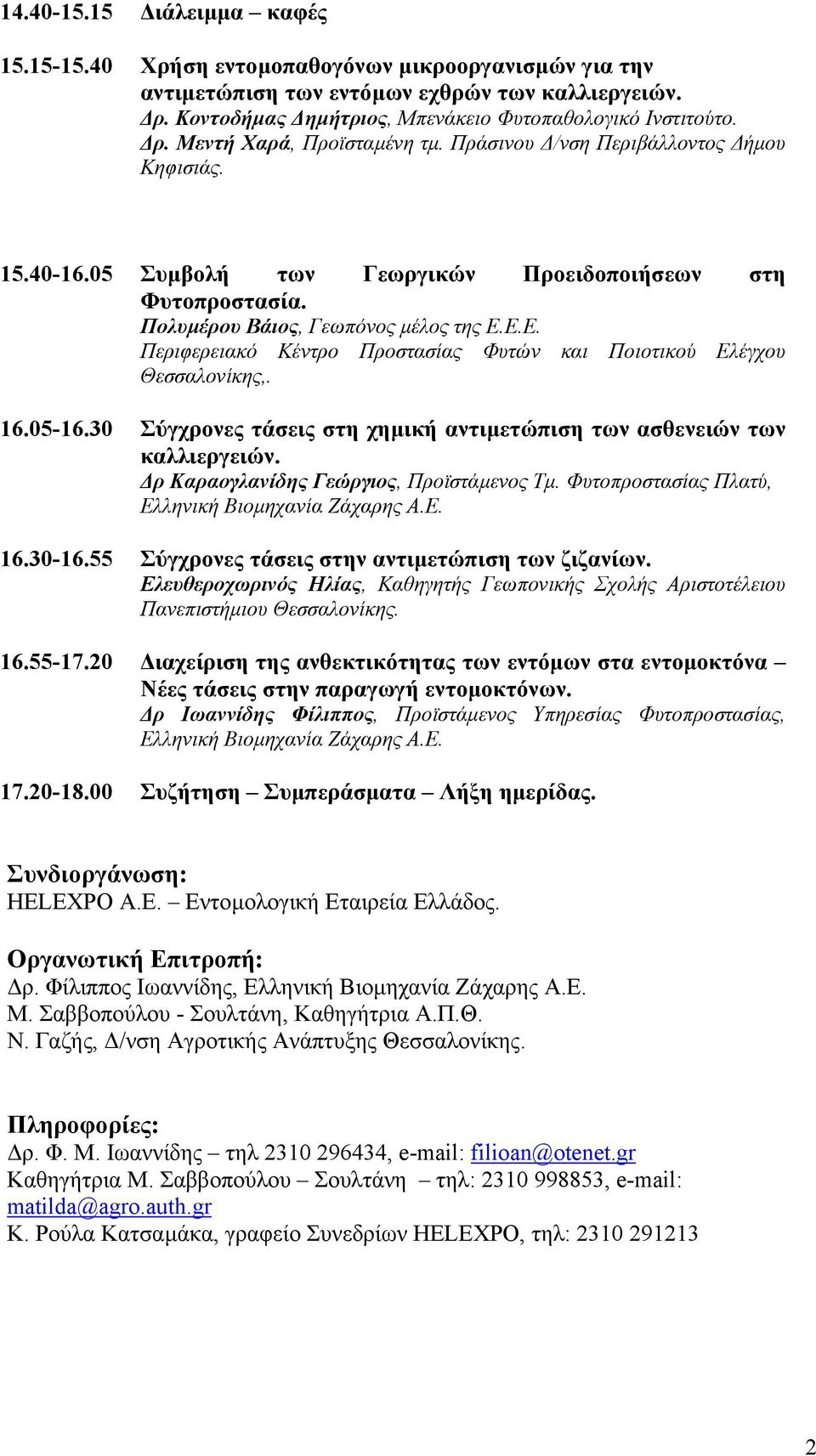 Ε.Ε. Περιφερειακό Κέντρο Προστασίας Φυτών και Ποιοτικού Ελέγχου Θεσσαλονίκης,. 16.05-16.30 Σύγχρονες τάσεις στη χηµική αντιµετώπιση των ασθενειών των καλλιεργειών.