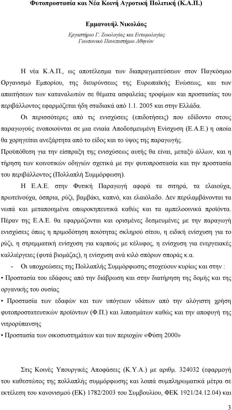 ) Εµµανουήλ Νικολάος Εργαστήριο Γ. Ζωολογίας και Εντοµολογίας Γεωπονικό Πα