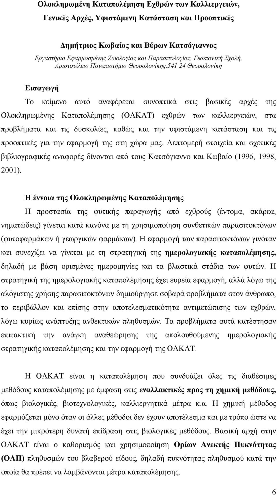 καλλιεργειών, στα προβλήµατα και τις δυσκολίες, καθώς και την υφιστάµενη κατάσταση και τις προοπτικές για την εφαρµογή της στη χώρα µας.