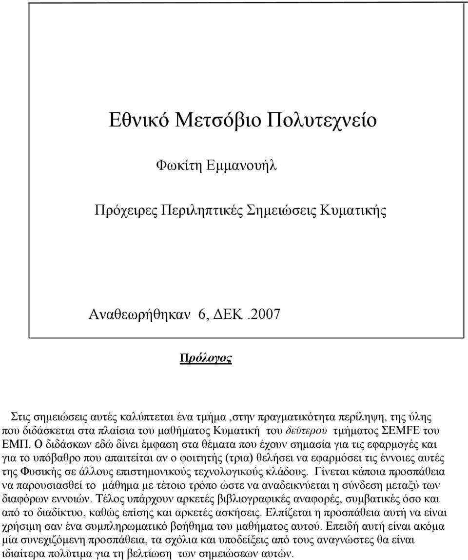 Ο διδάσκων εδώ δίνει έµφαση στα θέµατα που έχουν σηµασία για τις εφαρµογές και για το υπόβαθρο που απαιτείται αν ο φοιτητής (τρια) θελήσει να εφαρµόσει τις έννοιες αυτές της Φυσικής σε άλλους