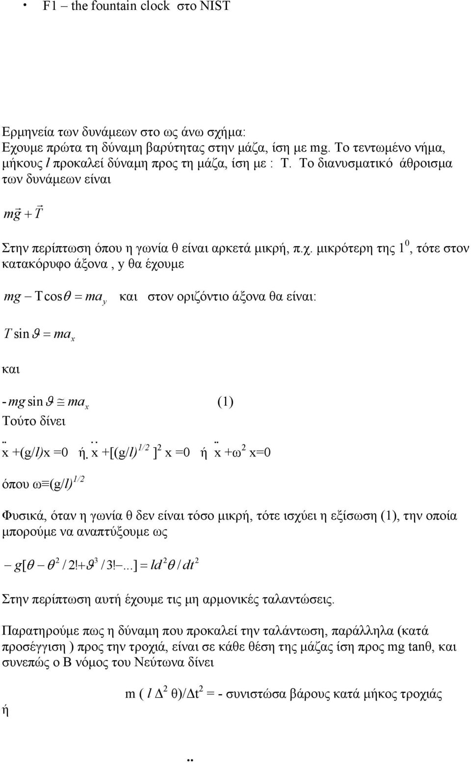 µικρότερη της 1 0, τότε στον κατακόρυφο άξονα, y θα έχουµε mg Τcos θ = ma y και στον οριζόντιο άξονα θα είναι: T sin ϑ = ma x και - mg ϑ max sin (1) Τούτο δίνει...... x +(g/l)x =0 ή.