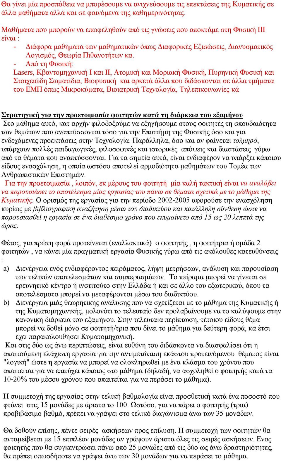 - Από τη Φυσική: Lasers, Κβαντοµηχανική Ι και ΙΙ, Ατοµική και Μοριακή Φυσική, Πυρηνική Φυσική και Στοιχειώδη Σωµατίδια, Βιοφυσική και αρκετά άλλα που διδάσκονται σε άλλα τµήµατα του ΕΜΠ όπως