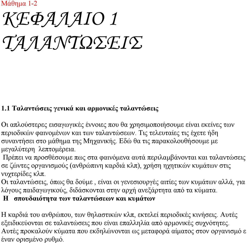 Τις τελευταίες τις έχετε ήδη συναντήσει στο µάθηµα της Μηχανικής. Εδώ θα τις παρακολουθήσουµε µε µεγαλύτερη λεπτοµέρεια.