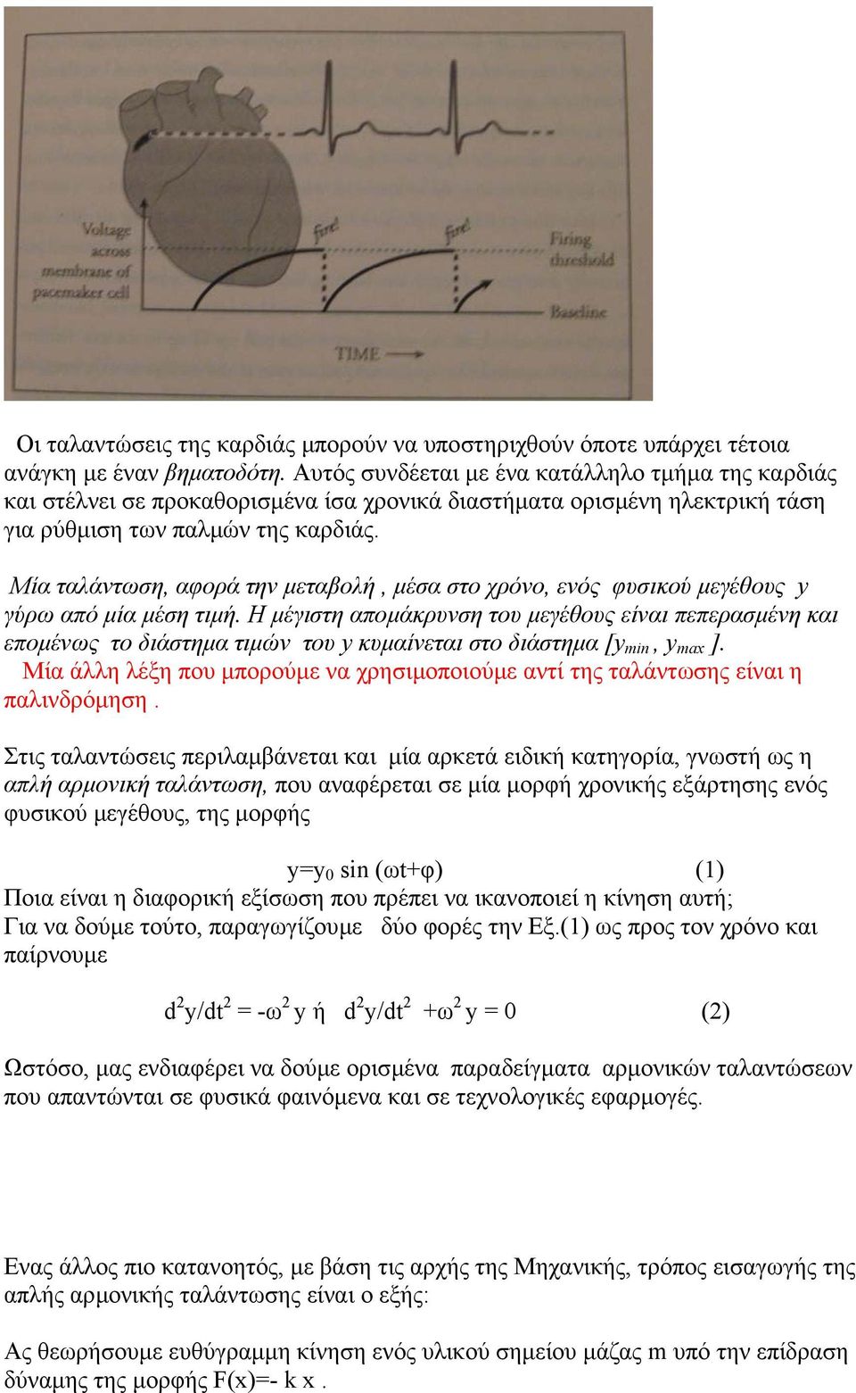 Μία ταλάντωση, αφορά την µεταβολή, µέσα στο χρόνο, ενός φυσικού µεγέθους y γύρω από µία µέση τιµή.