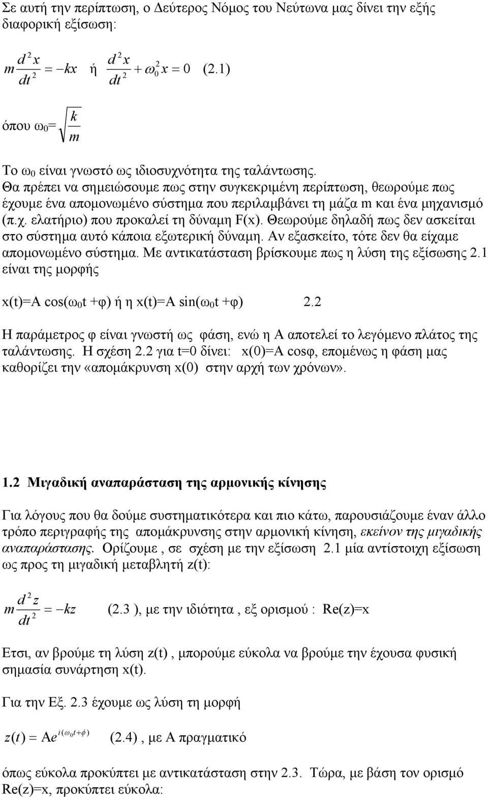 Θεωρούµε δηλαδή πως δεν ασκείται στο σύστηµα αυτό κάποια εξωτερική δύναµη. Αν εξασκείτο, τότε δεν θα είχαµε αποµονωµένο σύστηµα. Με αντικατάσταση βρίσκουµε πως η λύση της εξίσωσης.