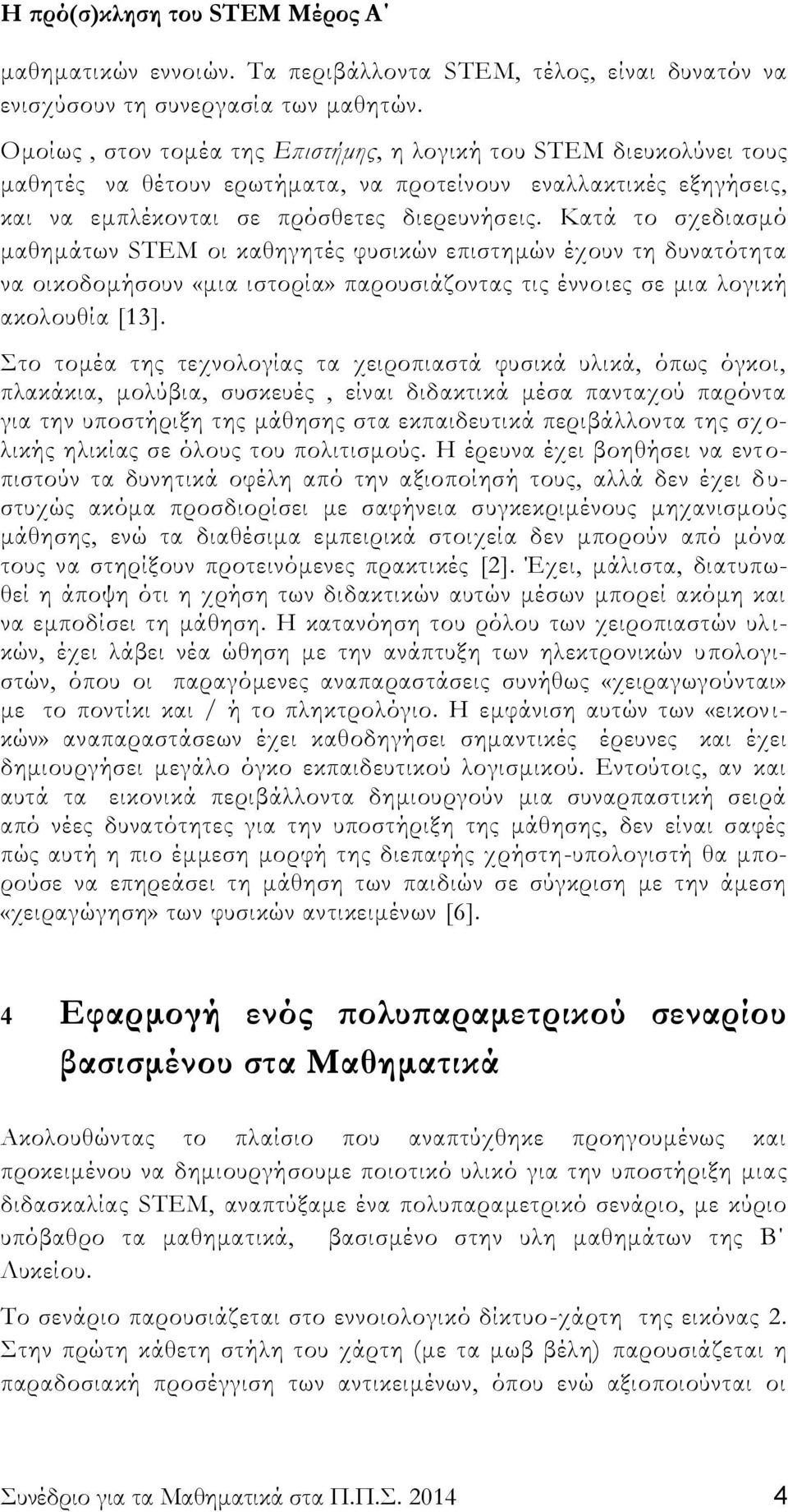 Κατά το σχεδιασμό μαθημάτων STEM οι καθηγητές φυσικών επιστημών έχουν τη δυνατότητα να οικοδομήσουν «μια ιστορία» παρουσιάζοντας τις έννοιες σε μια λογική ακολουθία [13].