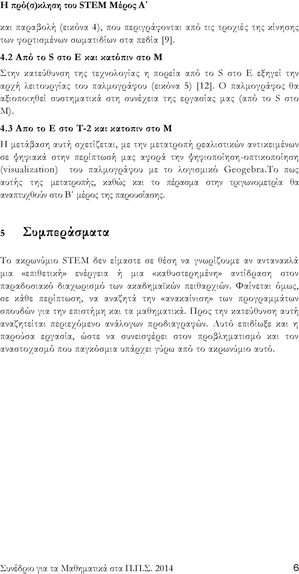 3 Απο το E στο T-2 και κατοπιν στο Μ Η μετάβαση αυτή σχετίζεται, με την μετατροπή ρεαλιστικών αντικειμένων σε ψηφιακά στην περίπτωσή μας αφορά την ψηφιοποίηση-οπτικοποίηση (visualization) του