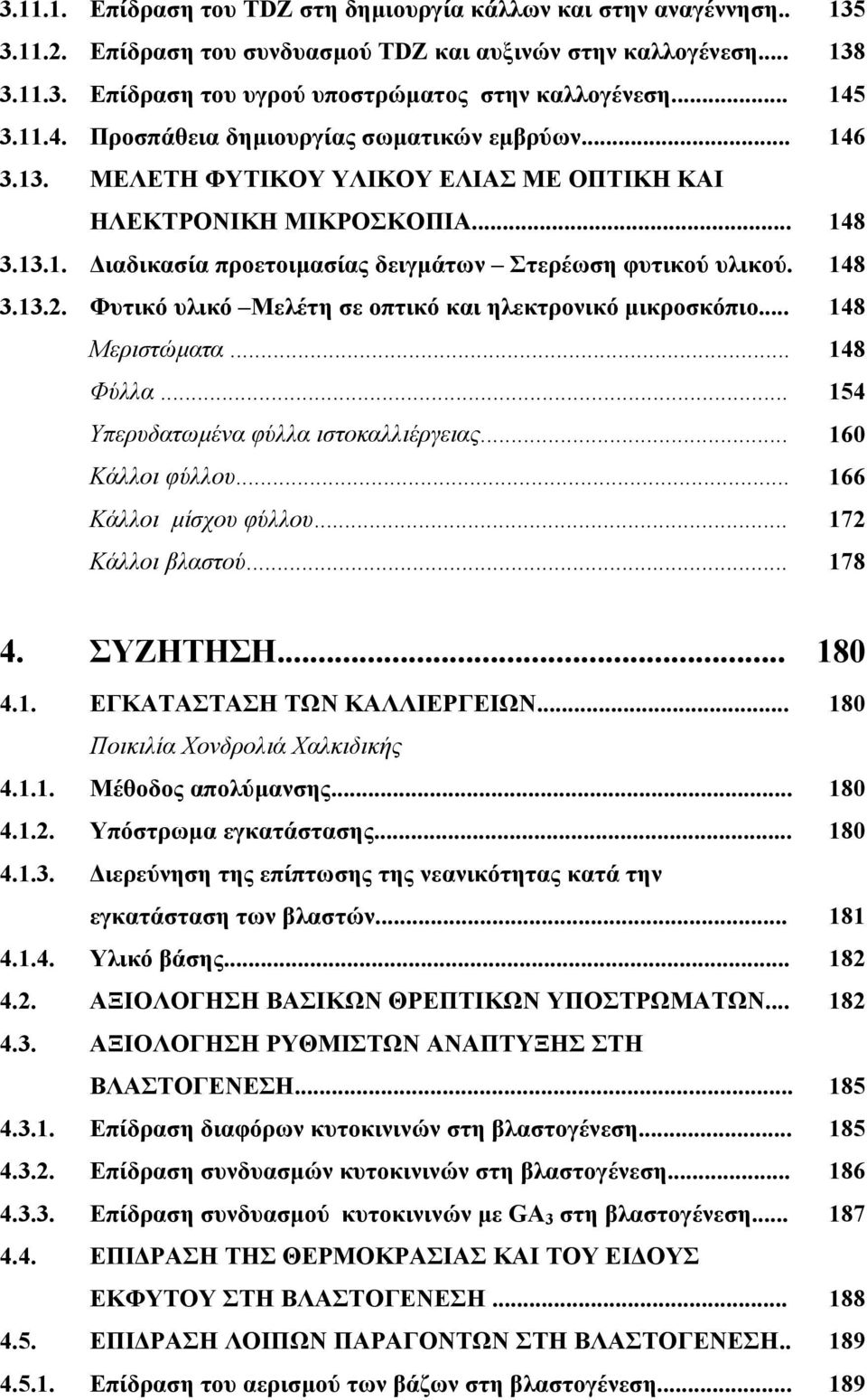 148 3.13.2. Φυτικό υλικό Μελέτη σε οπτικό και ηλεκτρονικό µικροσκόπιο... 148 Μεριστώµατα... 148 Φύλλα... 154 Υπερυδατωµένα φύλλα ιστοκαλλιέργειας... 160 Κάλλοι φύλλου... 166 Κάλλοι µίσχου φύλλου.