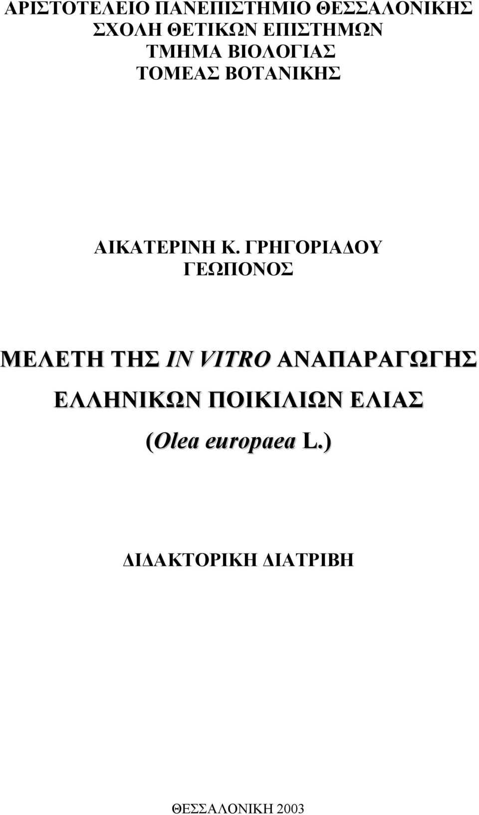 ΓΡΗΓΟΡΙΑ ΟΥ ΓΕΩΠΟΝΟΣ ΜΕΛΕΤΗ ΤΗΣ IN VITRO ΑΝΑΠΑΡΑΓΩΓΗΣ