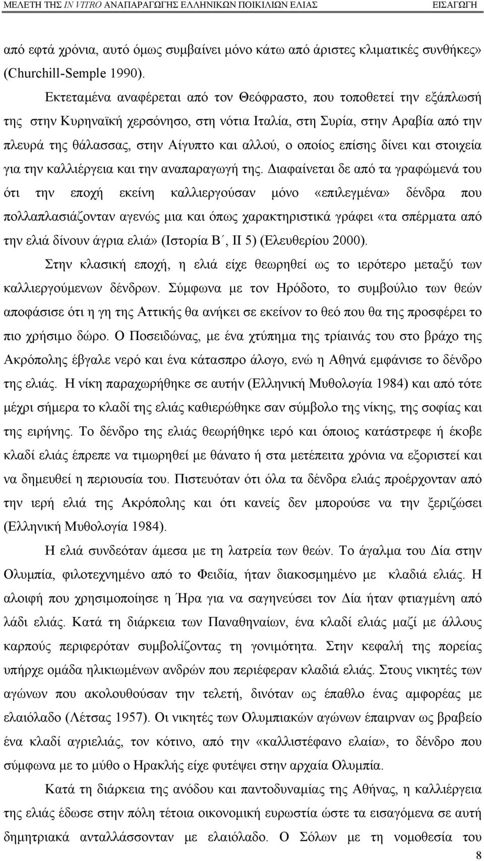 οποίος επίσης δίνει και στοιχεία για την καλλιέργεια και την αναπαραγωγή της.