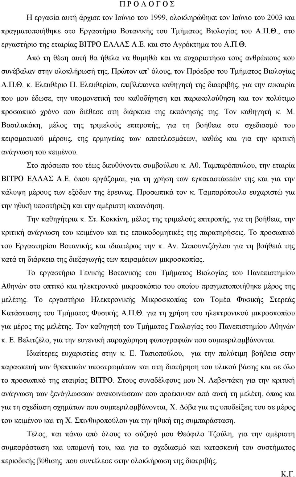 Πρώτον απ όλους, τον Πρόεδρο του Τµήµατος Βιολογίας Α.Π.Θ. κ. Ελευθέριο Π.