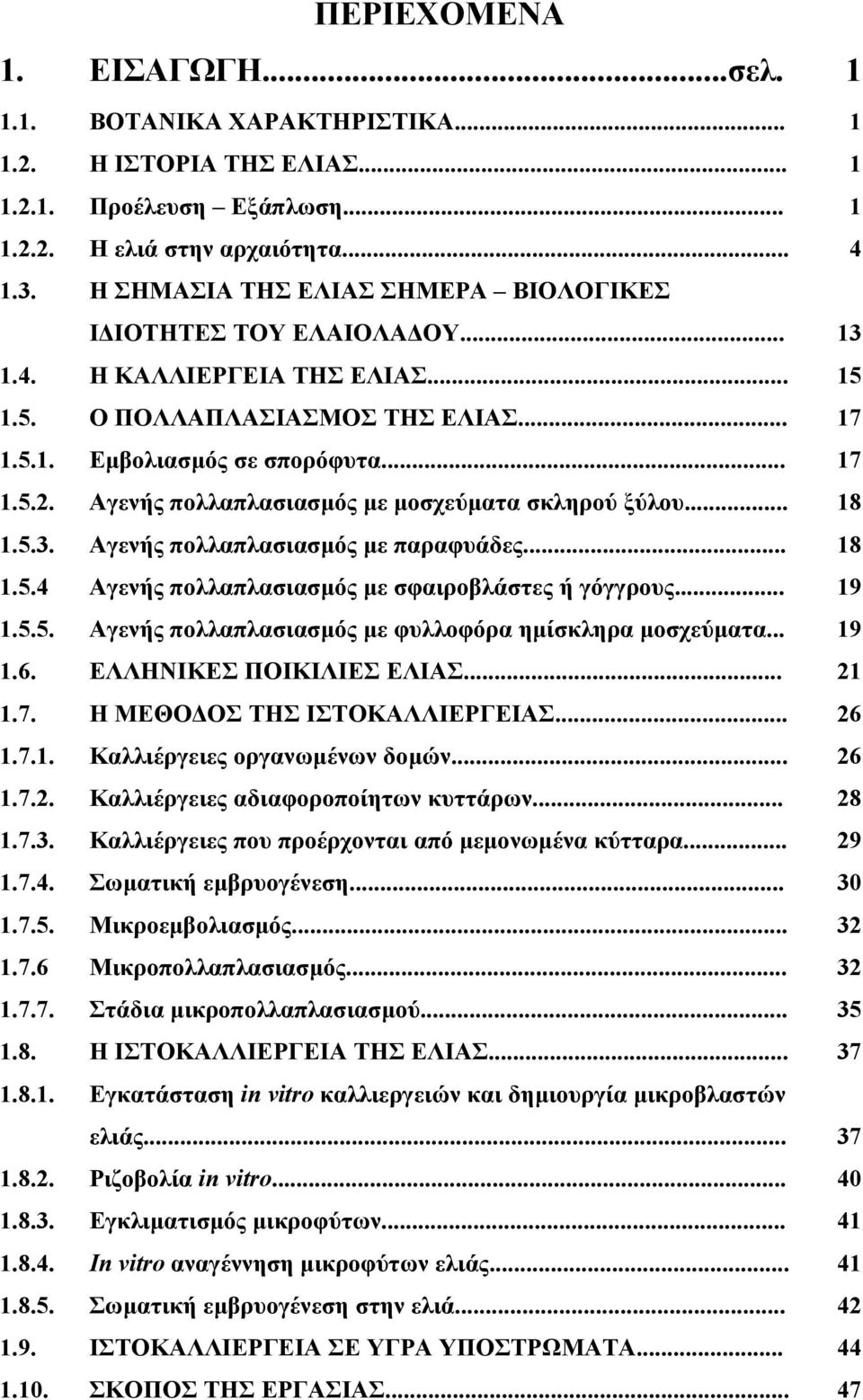 Αγενής πολλαπλασιασµός µε µοσχεύµατα σκληρού ξύλου... 18 1.5.3. Αγενής πολλαπλασιασµός µε παραφυάδες... 18 1.5.4 Αγενής πολλαπλασιασµός µε σφαιροβλάστες ή γόγγρους... 19 1.5.5. Αγενής πολλαπλασιασµός µε φυλλοφόρα ηµίσκληρα µοσχεύµατα.