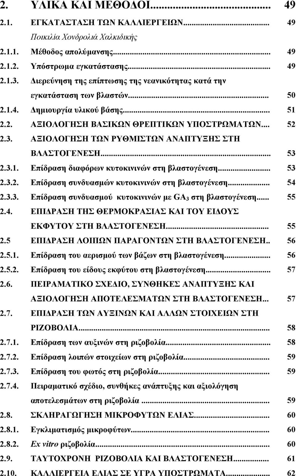 ΑΞΙΟΛΟΓΗΣΗ ΤΩΝ ΡΥΘΜΙΣΤΩΝ ΑΝΑΠΤΥΞΗΣ ΣΤΗ ΒΛΑΣΤΟΓΕΝΕΣΗ... 53 2.3.1. Επίδραση διαφόρων κυτοκινινών στη βλαστογένεση... 53 2.3.2. Επίδραση συνδυασµών κυτοκινινών στη βλαστογένεση... 54 2.3.3. Επίδραση συνδυασµού κυτοκινινών µε GA 3 στη βλαστογένεση.