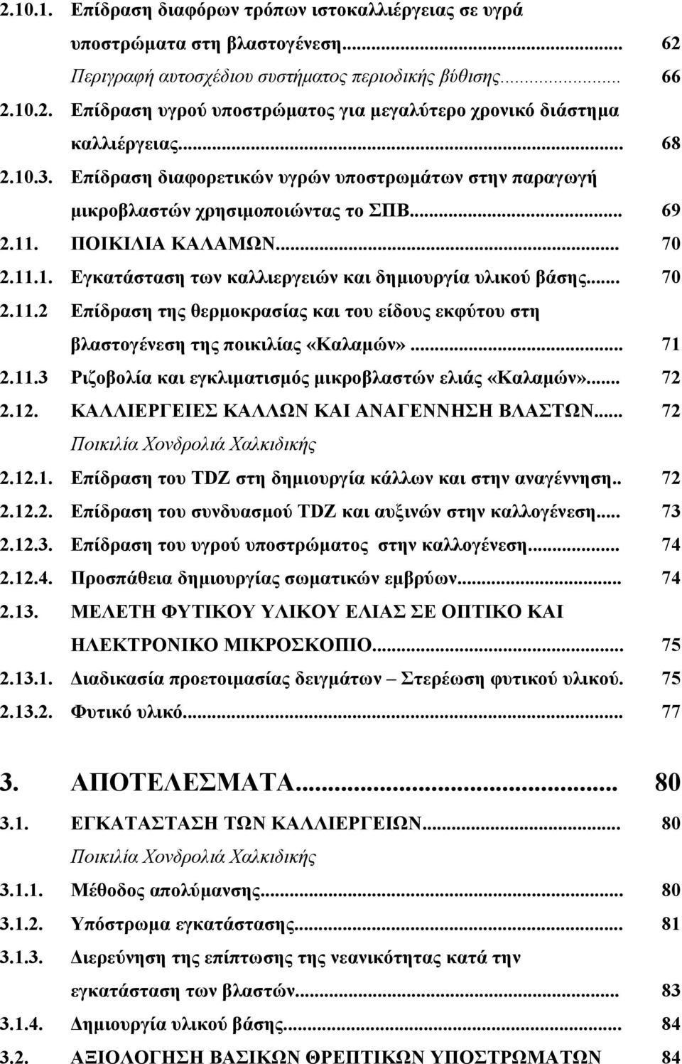 .. 70 2.11.2 Επίδραση της θερµοκρασίας και του είδους εκφύτου στη βλαστογένεση της ποικιλίας «Καλαµών»... 71 2.11.3 Ριζοβολία και εγκλιµατισµός µικροβλαστών ελιάς «Καλαµών»... 72 2.12.