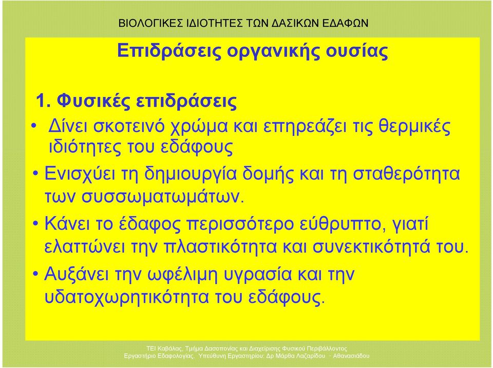 εδάφους Ενισχύει τη δημιουργία δομής και τη σταθερότητα των συσσωματωμάτων.