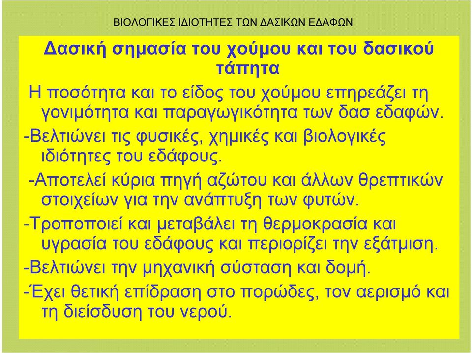 -Αποτελεί κύρια πηγή αζώτου και άλλων θρεπτικών στοιχείων για την ανάπτυξη των φυτών.
