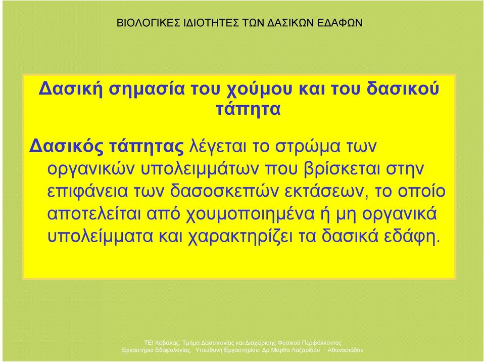επιφάνεια των δασοσκεπών εκτάσεων, το οποίο αποτελείται από