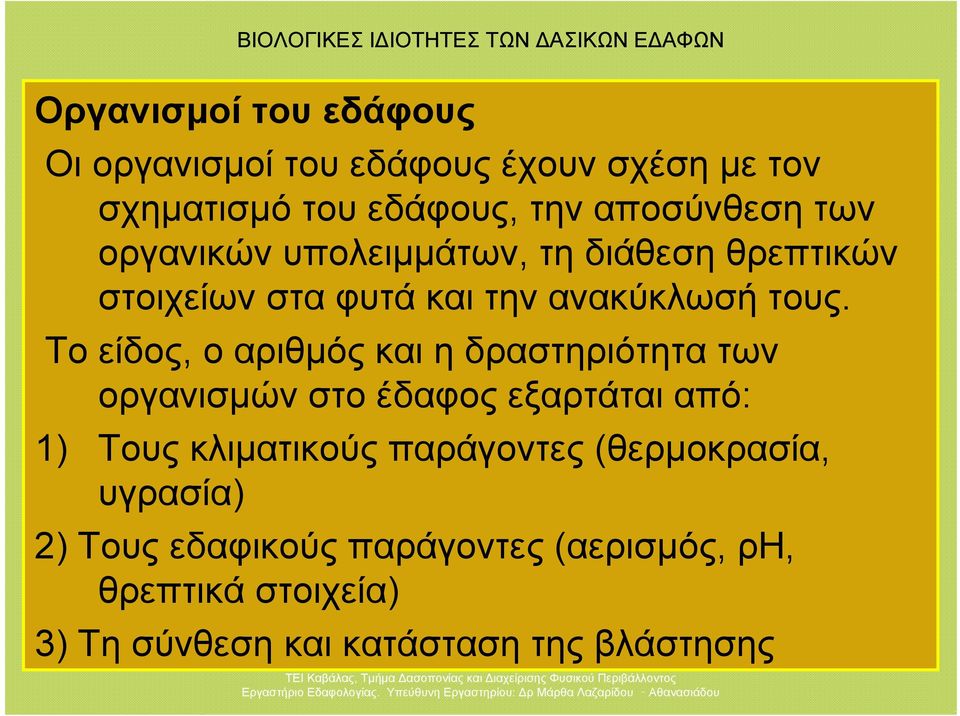 Το είδος, ο αριθμός και η δραστηριότητα των οργανισμών στο έδαφος εξαρτάται από: 1) Τους κλιματικούς