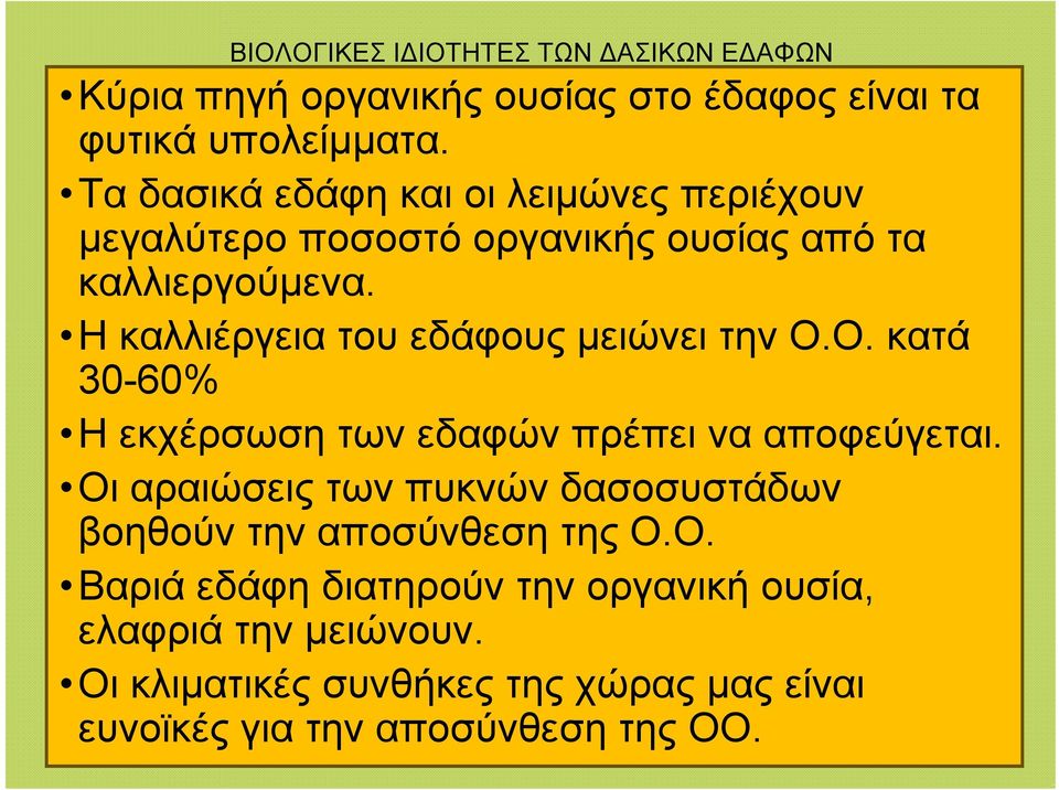 Η καλλιέργεια του εδάφους μειώνει την Ο.Ο. κατά 30-60% Η εκχέρσωση των εδαφών πρέπει να αποφεύγεται.