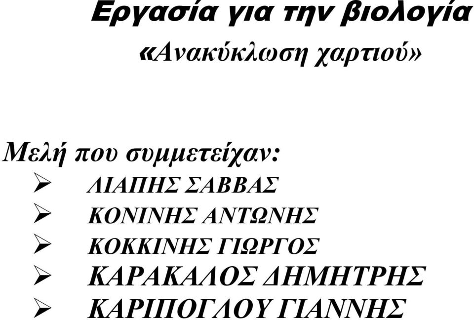 ΣΑΒΒΑΣ ΚΟΝΙΝΗΣ ΑΝΤΩΝΗΣ ΚΟΚΚΙΝΗΣ