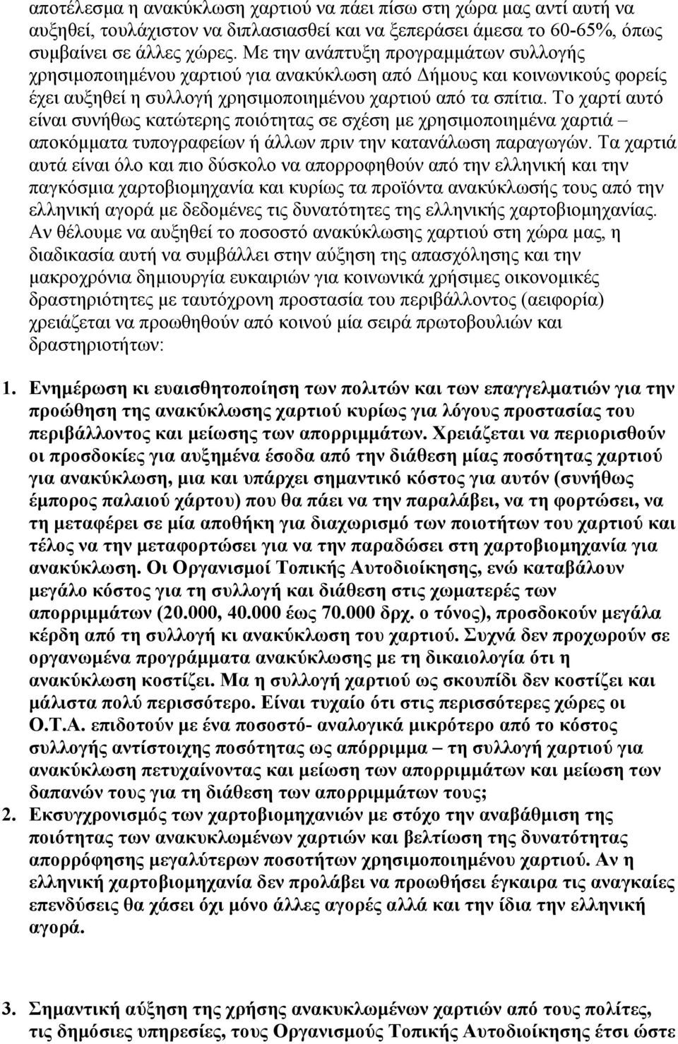 Το χαρτί αυτό είναι συνήθως κατώτερης ποιότητας σε σχέση με χρησιμοποιημένα χαρτιά αποκόμματα τυπογραφείων ή άλλων πριν την κατανάλωση παραγωγών.