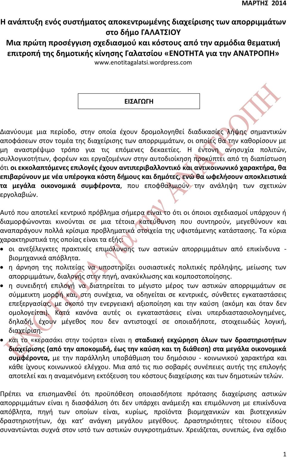 com ΕΙΣΑΓΩΓΗ Διανύουμε μια περίοδο, στην οποία έχουν δρομολογηθεί διαδικασίες λήψης σημαντικών αποφάσεων στον τομέα της διαχείρισης των απορριμμάτων, οι οποίες θα την καθορίσουν με μη αναστρέψιμο